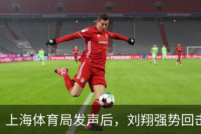 上海体育局发声后，刘翔强势回击：分广告费的时候咋不依法依规？