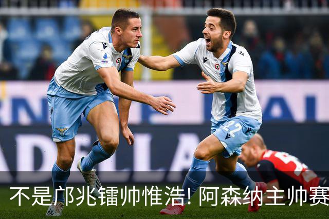不是邝兆镭帅惟浩! 阿森纳主帅赛后盛赞U17一人: 他是中国足球未来!