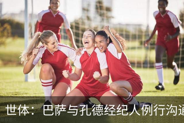 世体：巴萨与孔德经纪人例行沟通