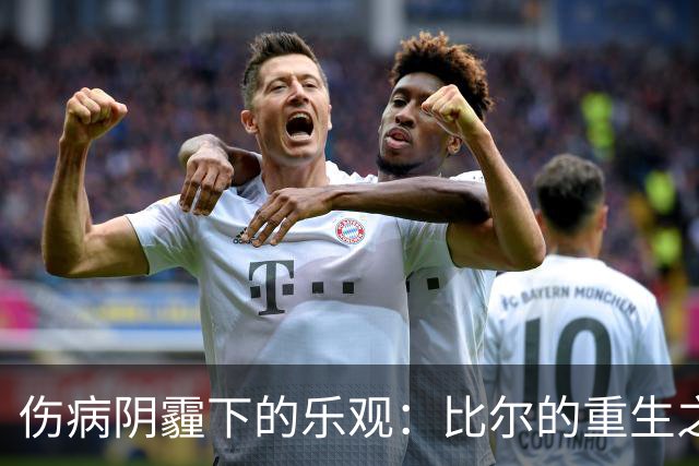 伤病阴霾下的乐观：比尔的重生之路