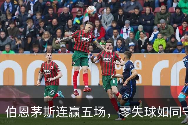 伯恩茅斯连赢五场，零失球如同守护神在舞蹈
