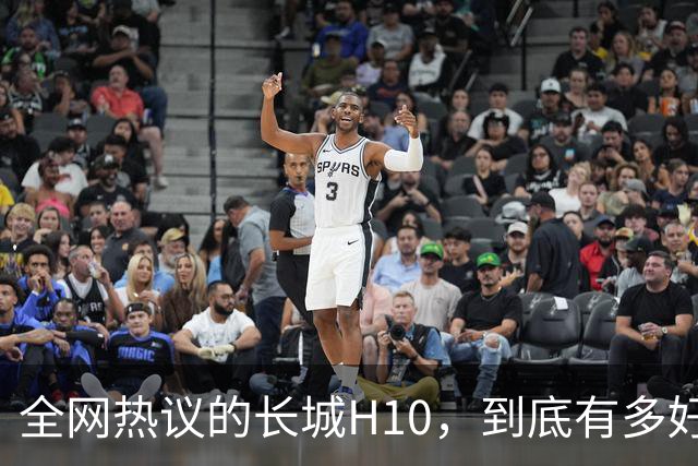 全网热议的长城H10，到底有多好？试驾完，客观聊聊