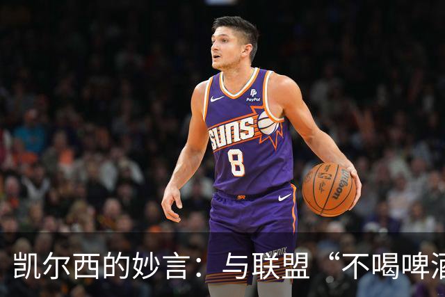 凯尔西的妙言：与联盟“不喝啤酒”的对抗之战