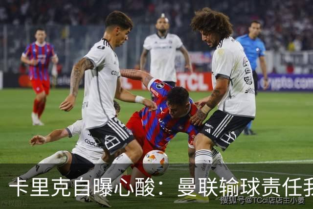 卡里克自曝心酸：曼联输球责任我来背，别急，我们会反弹的！