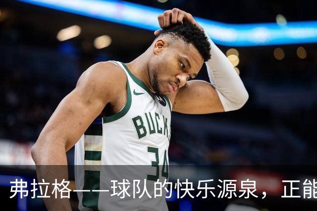弗拉格——球队的快乐源泉，正能量小天使！