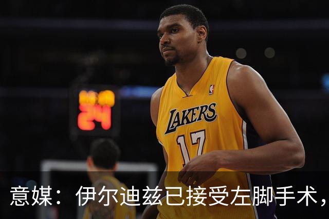 意媒：伊尔迪兹已接受左脚手术，预计2-3个月后复出