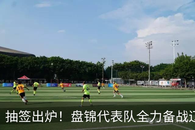 抽签出炉！盘锦代表队全力备战辽宁省城市足球联赛