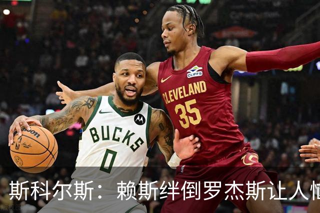 斯科尔斯：赖斯绊倒罗杰斯让人恼火，两人夏天或许发生了啥事