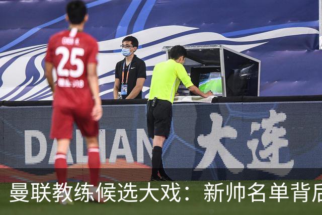 曼联教练候选大戏：新帅名单背后的故事