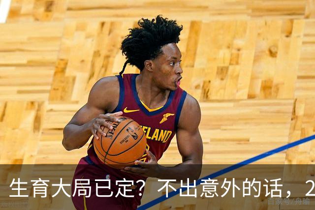 生育大局已定？不出意外的话，2026年起 中国人口可能迎来3大变化