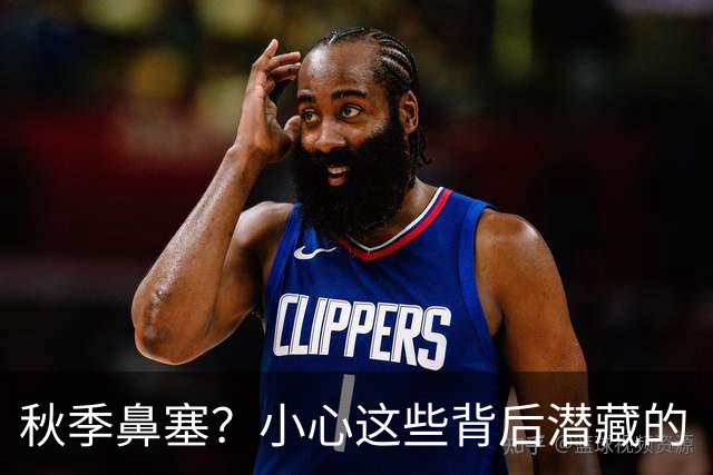 秋季鼻塞？小心这些背后潜藏的“坏家伙”！