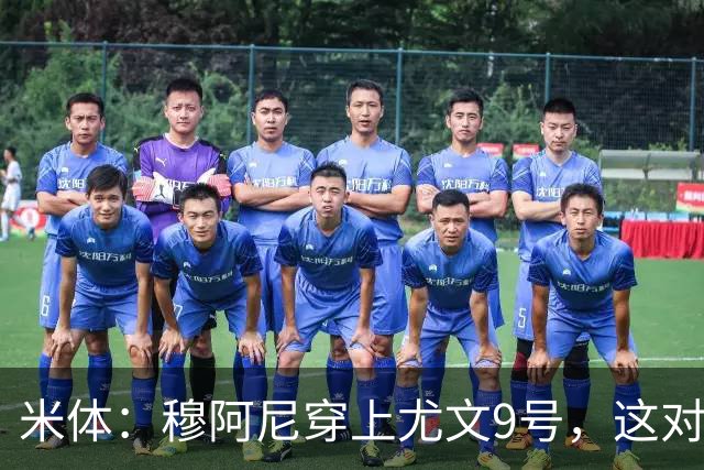 米体：穆阿尼穿上尤文9号，这对弗拉霍维奇是间接打击