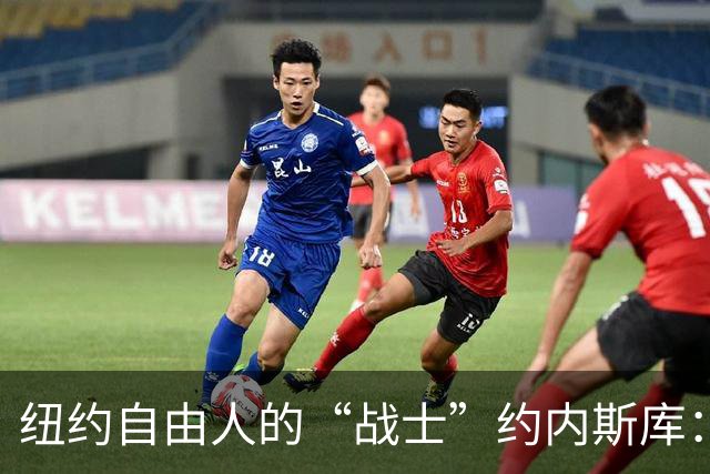 纽约自由人的“战士”约内斯库：投篮如拍马，进攻不及格！