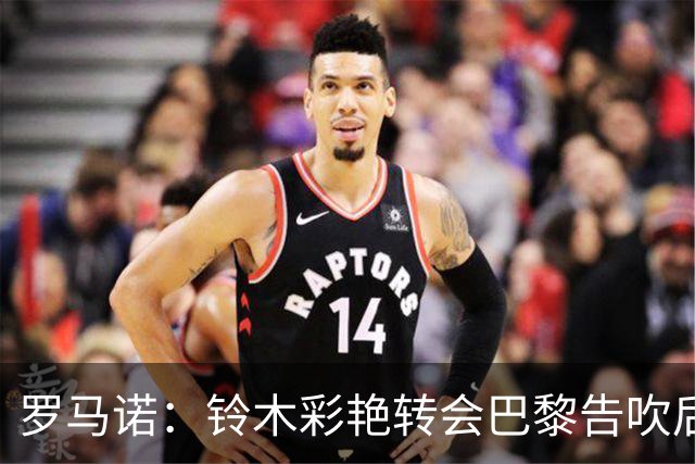 罗马诺：铃木彩艳转会巴黎告吹后维拉介入 尤文询问马丁内斯情况