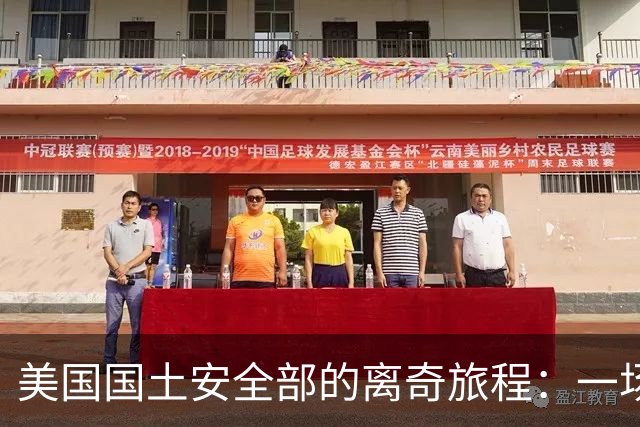 美国国土安全部的离奇旅程：一场官僚的舞台剧