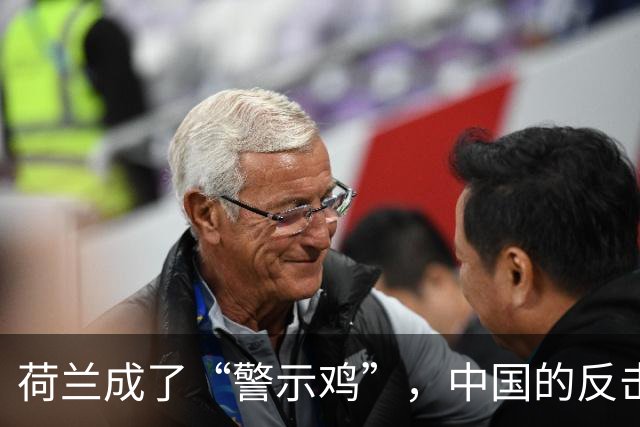 荷兰成了“警示鸡”，中国的反击可劲儿了