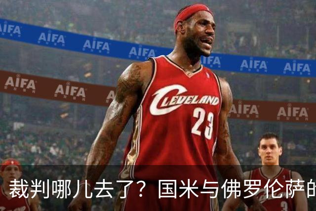裁判哪儿去了？国米与佛罗伦萨的“点球谜案