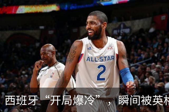 西班牙“开局爆冷”，瞬间被英格兰双杀！
