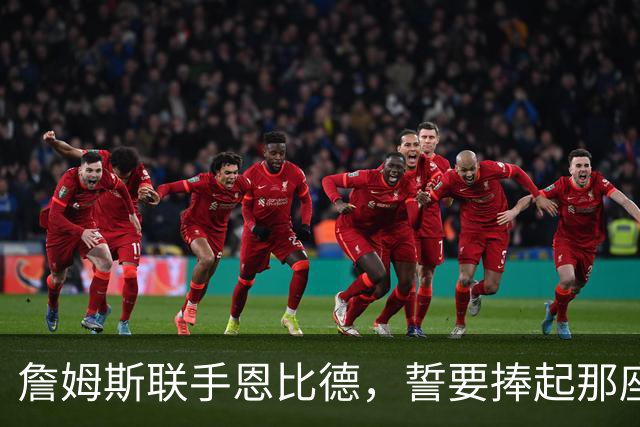 詹姆斯联手恩比德，誓要捧起那座梦寐以求的奖杯