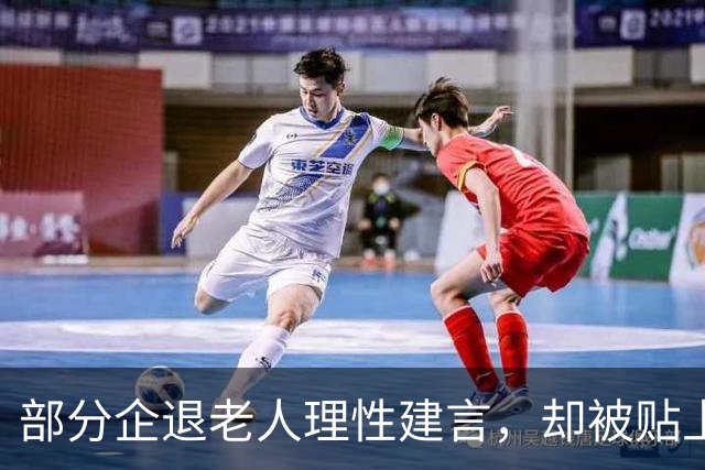部分企退老人理性建言，却被贴上闹事标签，这份委屈该被看见
