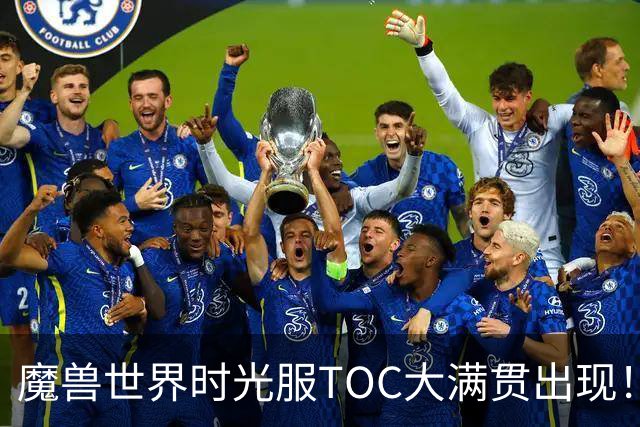 魔兽世界时光服TOC大满贯出现！四橙+裁决红翻天