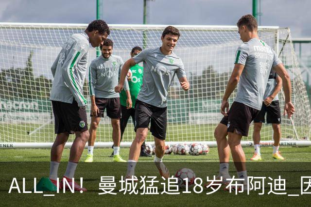 ALL IN！曼城猛追18岁布阿迪 因皇马已报价罗德里？