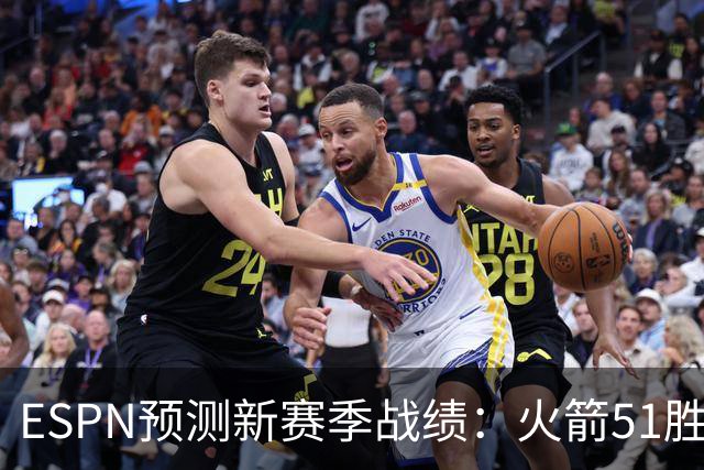 ESPN预测新赛季战绩：火箭51胜31负，与76人实力相当？均列分区第4
